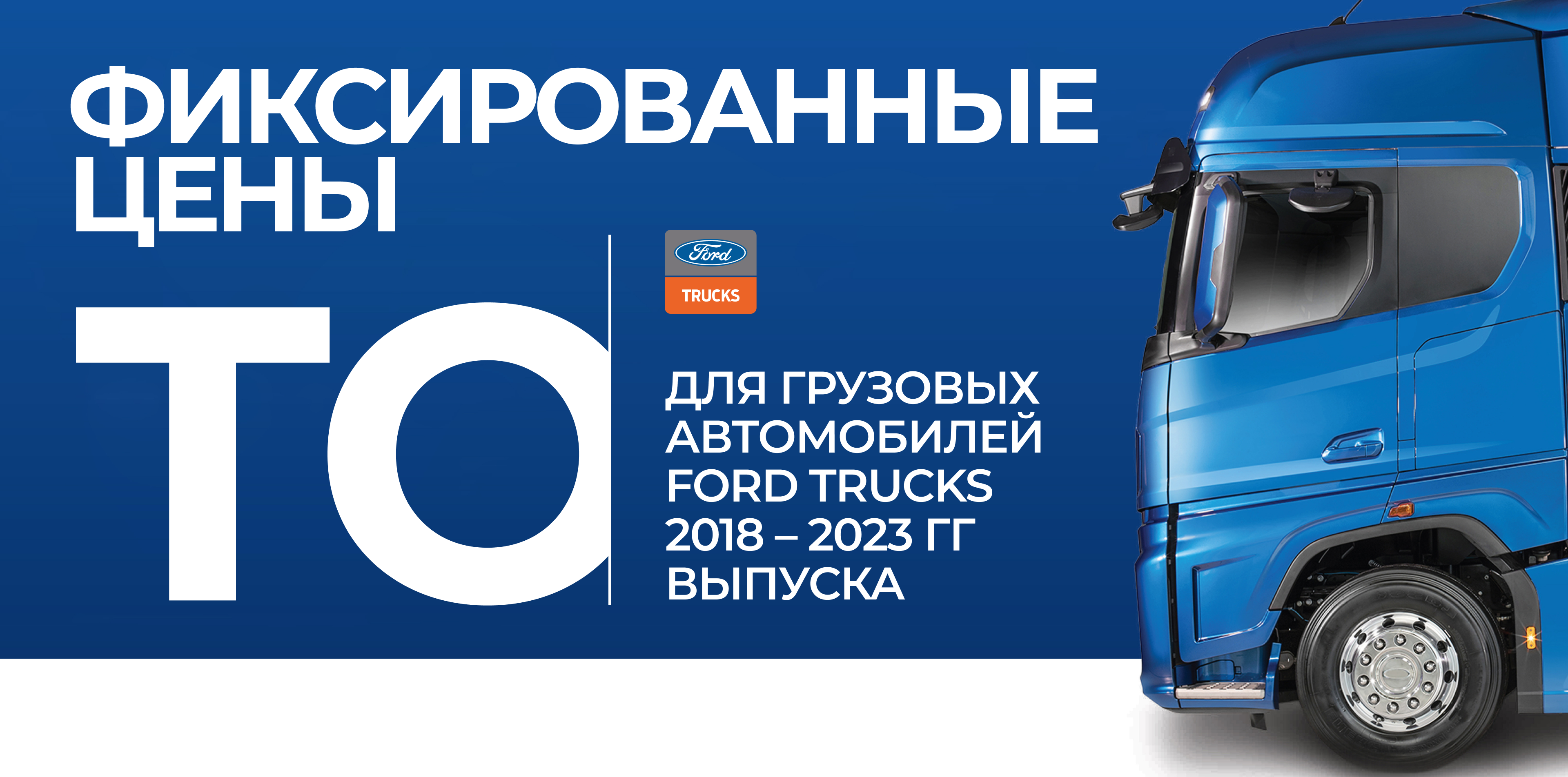 Фиксированные цены на ТО автомобилей Ford Trucks